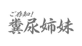 Lesbian Geishas smearing poop on each other